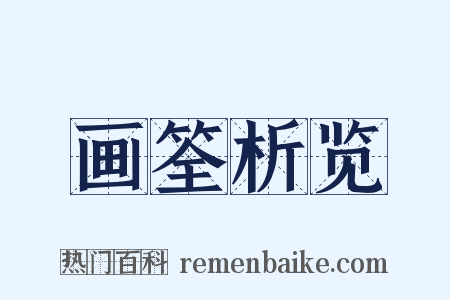 画筌析览是什么意思的图片